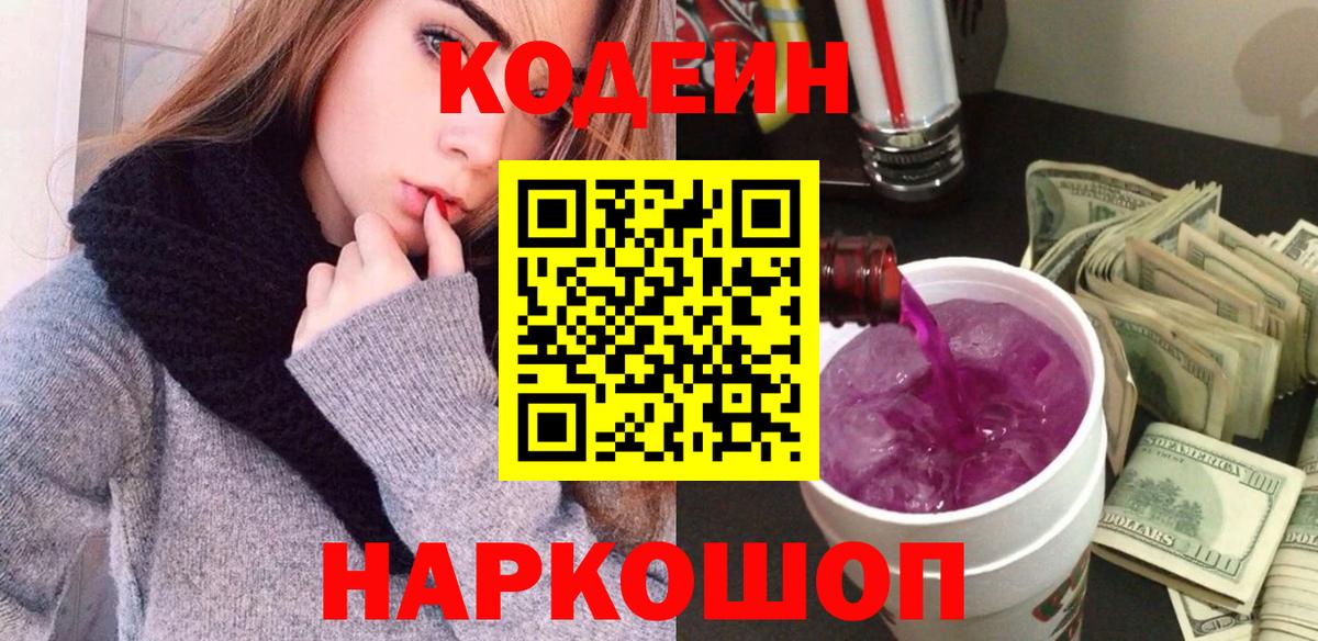 Кодеин Purple Drank  Вход с VPN  Можайск 