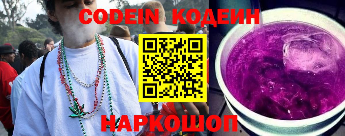Кодеиновый сироп Lean Purple Drank Можайск